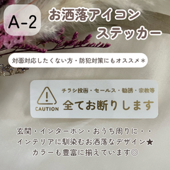【A-2】お洒落アイコン お断りステッカー セールス勧誘チラシ投函 インターホンポスト玄関 2枚400円 シール ステッカー