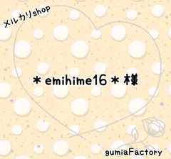 ＊emihime16＊様 専用ページ