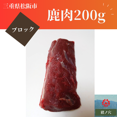鹿肉　200g  ロース　ブロック　食肉　山肉　ジビエ　松阪　三重　冷凍　少量