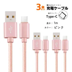 急速充電ケーブル 3本セット 2A充電 1m 2m iPhone Android Type-C アルミ合金ケーブル データ転送 断線防止　カラー：ピンク1m　対応機種：Type-C(タイプC)