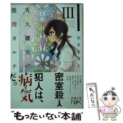 【中古】 天久鷹央の推理カルテ 3 密室のパラノイア (新潮文庫 ち-7-3 nex) / 知念実希人 / 新潮社