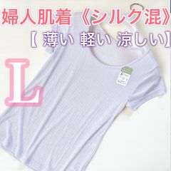 レディース春夏肌着【L】1枚《シルク混》薄い、涼しい、軽い、《フレンチスリーブ》