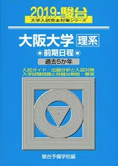 大阪大学〈理系〉前期日程: 過去5か年 (2019) (大学入試完全対策シリーズ 16)  青本 駿台予備学校のサムネイル