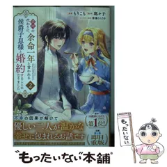 【中古】 義姉の代わりに、余命一年と言われる侯爵子息様と婚約することになりました 2 (KCx) / もりこも、瑪々子 / 講談社