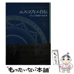 2024年最新】エスコフィエフランス料理の人気アイテム - メルカリ