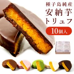 （通常商品）安納芋トリュフチョコレート１０個入（アソート）　ギフト お菓子 スイーツ  誕生日  内祝