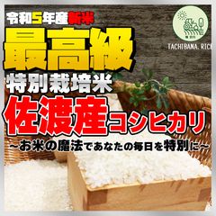 R5新米】佐渡産コシヒカリ ー特別栽培米ー 贈答用 - TACHIBANA.RICE