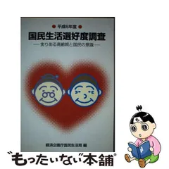 国民の意識とニーズ 国民生活選好度調査 平成８年度/国立印刷局/経済 ...