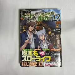 Lv2からチートだった元勇者候補のまったり異世界ライフ 全17巻セット　ラノベ Lv2からチートだった元勇者候補のまったり異世界ライフ 17