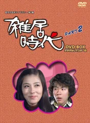 2024年最新】雑居時代 DVD BOXの人気アイテム - メルカリ