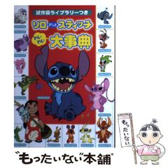 リロアンドスティッチわいわい大事典 : 試作品ライブラリーつき
