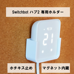 SwitchBot ハブ2 専用壁掛けホルダー ホチキス止め マグネット内蔵 磁石