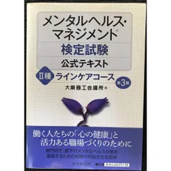 メンタルヘルス・マネジメント検定試験公式テキスト II種 ラインケア