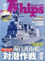 【中古】ミリタリー雑誌 付録付)J Ships 2017年12月号 ジェイ・シップス
