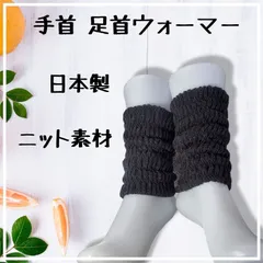 日本製 手首 足首ウォーマー ニット素材 二重編み ダークグレー