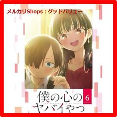 新品未開封★僕の心のヤバイやつ Blu-ray 第6巻 [Blu-ray] ブルーレイ 【安心・匿名配送】メルカリShops：グッドバリューが出品