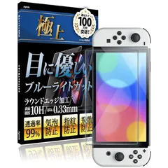 Agrado ガラスフィルム Switch 有機EL 用 ブルーライトカット フィルム 保護フィルム 10H スイッチ OLED 強化ガラス