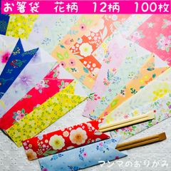 折り紙　箸袋　花柄　100枚／ハンドメイド　箸入れ　おもてなし　食事会　パーティー　お祝い　七夕祭り　お盆　敬老の日　日本土産　ORIGAMI