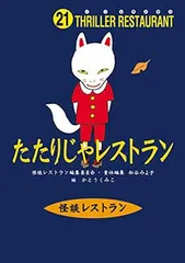 【中古】怪談レストラン(21)たたりじゃレストラン