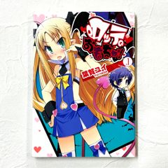 ロッテのおもちゃ！ 葉賀ユイ 1巻 漫画 コミックス【240】