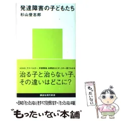 【中古】 発達障害の子どもたち （講談社現代新書） / 杉山 登志郎 / 講談社