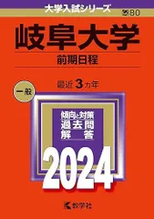 2026年最新】岐阜大学 赤本 2023の人気アイテム - メルカリ