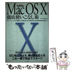 【中古】 Mac OS 10徹底使いこなし術 / 折中良樹 / 広文社