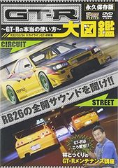 GT-R大図鑑-GT-Rの正しい使い方