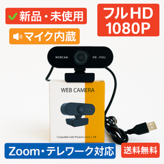 #Webカメラ #テレワーク #フルHD #USBカメラ #パソコン周辺機器 #マイク内蔵 #Zoom対応 #新品未使用