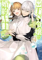 一迅社 IDコミックス/ZERO-SUMコミックス NRMEN !!)出稼ぎ令嬢の婚約騒動 次期公爵様は婚約者に愛されたくて必死 4