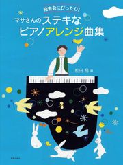 新生活応援SALE　発表会にぴったり! マサさんのステキなピアノアレンジ曲集 松田昌