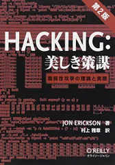 Hacking: 美しき策謀 第2版 ―脆弱性攻撃の理論と実際/Jon Erickson