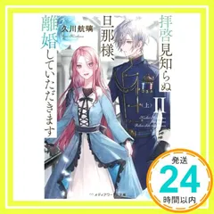 拝啓見知らぬ旦那様、離婚していただきますII〈上〉 (メディアワークス文庫) 久川 航璃_02