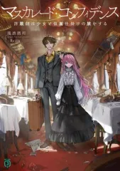 【中古】ライトノベル文庫サイズ マスカレード・コンフィデンス 詐欺師は少女と仮面仕掛けの旅をする(1) / 滝波酒利