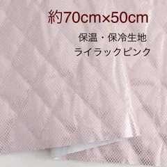 保温・保冷シート　保冷クロス　生地　ライラックピンク　約70cm×50cm　保冷生地