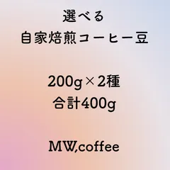 選べる自家焙煎コーヒー豆　200g×2種　合計400g