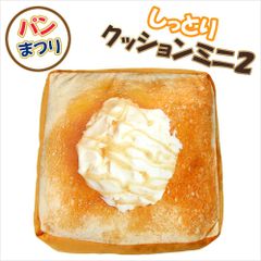 パンまつり しっとり クッション ミニ2  ハニートースト