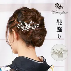髪飾り 留袖 かんざし ドレス パール 和装 洋装 日本製 Watmosphere ワトモスフィア tk-509