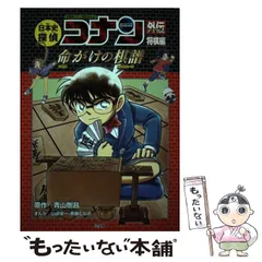 【中古】 日本史探偵コナン外伝(アナザー) 名探偵コナン歴史まんが 将棋編 命がけの棋譜 (CONAN HISTORY COMIC SERIES) / 青山  剛昌、山岸  栄一 / 小学館
