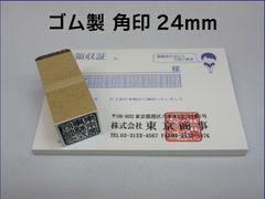 ゴム製 角印 24ミリ 耐油性ゴム 朱肉に溶けにくく丈夫！