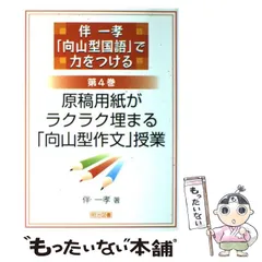 【希少】伴一孝　日本一の「教育技術」100 toss 2025年最新】伴一孝の人気アイテム - メルカリ