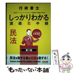 行政書士しっかりわかる講義生中継民法 （第３版） ＴＡＣ株式会社　他3点 行政書士 しっかりわかる講義生中継 民法 第3版｜TAC株式会社 出版事業部