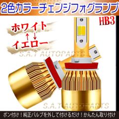 爆光 LED バルブ 2色切替 フォグランプ ホワイト イエロー HB3