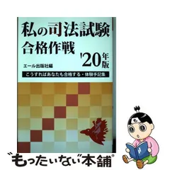 2024年最新】私の司法試験合格作戦の人気アイテム - メルカリ