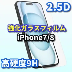 ☆お買い得　割れにくい!高硬度9H☆【高品質　高透過 】iPhone7/8 2.5D強化ガラスフィルム