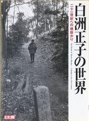 安い白洲正子 別冊太陽の通販商品を比較 | ショッピング情報のオークファン