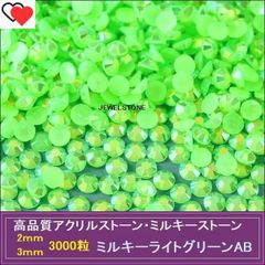 ラインストーン ミルキーライトグリーンAB（ミルキーライトグリーン・オーロラ加工） 3000粒　ミルキーストーン