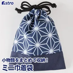 アストロ 公式 良品 巾着袋 ミニサイズ ネイビー 麻の葉柄 ジュエリーポーチ アクセサリー 保存袋 小物収納 携帯用 ネコポス 880-13