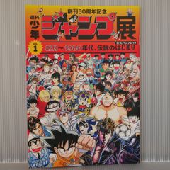 창간 50주년 기념 주간 소년 점프전 VOL.1 창간-1980년대, 전설의 시작 팜플렛 Weekly Shonen Jump 50th Anniversary Exhibition Official Pamphlet vol.1