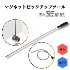 ピックアップツール マグネット マグネットピックアップツール フレキシブルタイプ 曲がる